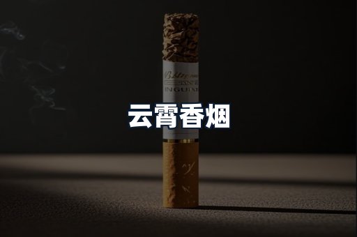 云霄香烟