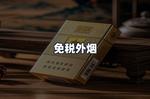 免税外烟